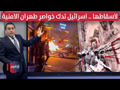 بهدف اسقاط ايران .. اسرائيل تهاجم خواصر طهران الامنية بضربات حارقة | رأس السطر