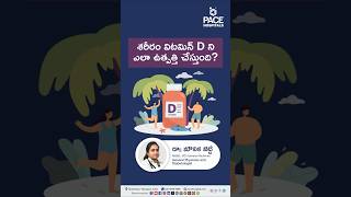 శరీరం విటమిన్ D ని ఎలా ఉత్పత్తి చేస్తుంది? | How Does The Body Produce Vitamin D? #vitamind