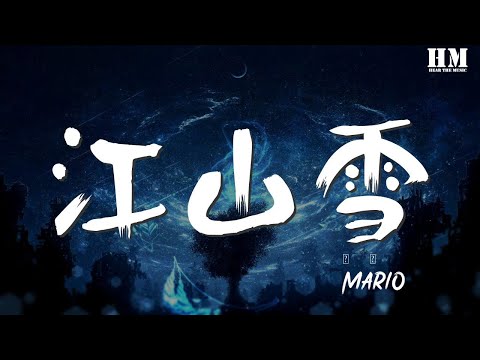 Mario - 江山雪『純則粹 陽則剛 天行健 兩儀遵道恆長』【動態歌詞Lyrics】
