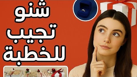 باغي 💍 تخطب أجي تسمع شنو خصك دير 🎀👰💍