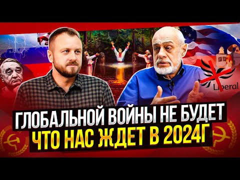 Народ все изменит | Прогноз на 2024г | Михаил Левин