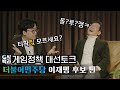 [게이머도 유권자다] G식백과 대선토크 - 이재명 후보 편