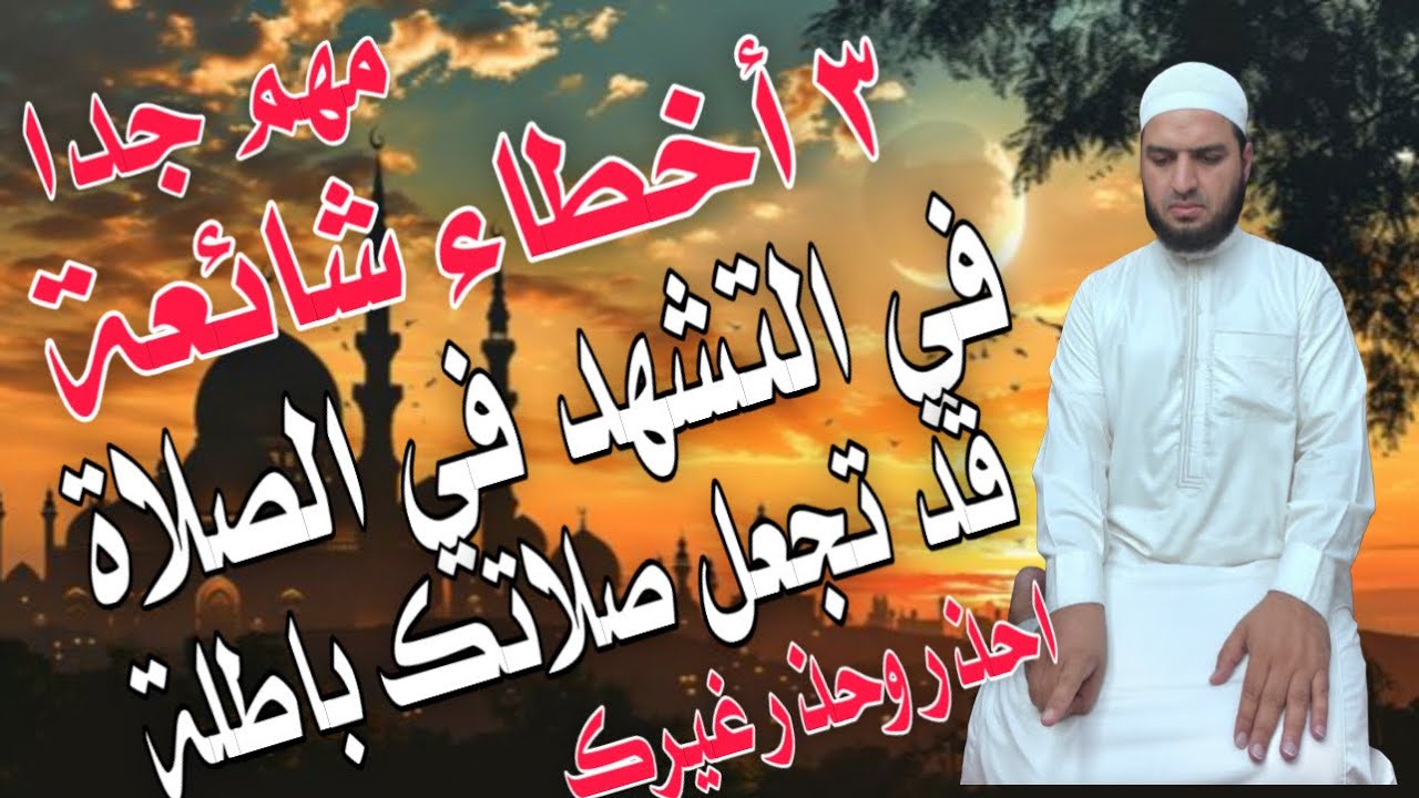 ٣ أخطاء في التشهد في الصلاة، قد تجعل صلاتك باطلة، يفعلها كثير من الناس، احذر أن تفعلها 👌