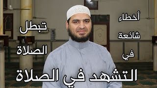 ٣ أخطاء في التشهد في الصلاة قد تجعل صلاتك باطلة يفعلها كثير من الناس احذر أن تفعلها 👌 سعيد القاضي