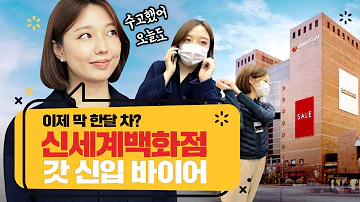 신세계백화점 신입 MD는 뭘 할까 쓱큐멘터리 신세계백화점 스포츠팀 장유진 파트너