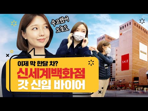   신세계백화점 신입 MD는 뭘 할까 쓱큐멘터리 신세계백화점 스포츠팀 장유진 파트너