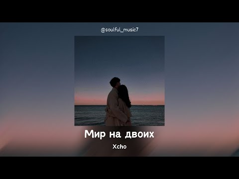 Видео: Xcho - Мир на двоих (Official Audio) | Lyrics (Текст песни)
