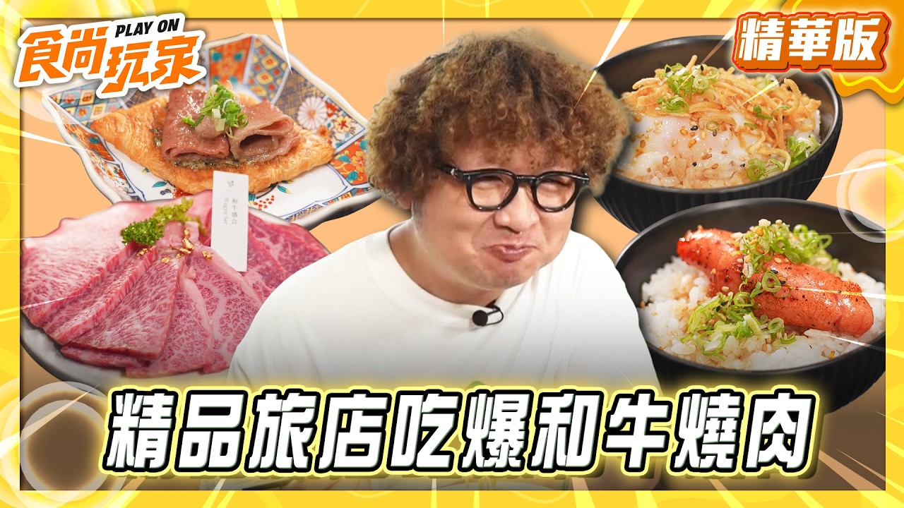 【嘉義】精品旅店吃爆和牛燒肉【食尚玩家】20260902(3/3) 縮圖