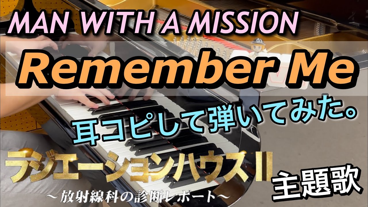 【MAN WITH A MISSION】Remember Me 耳コピしてピアノで弾いてみた。/月9ドラマ「ラジエーションハウスII〜放射線科の診断レポート〜」主題歌