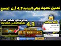 بثانية تحميل تحديث ببجي الجديد 4 3 قبل الكل اجمع سلاح مطور مجانا هدية شرح التحديث الجديد PUBG 4 3