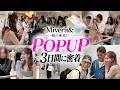 【Mivera&】初の東京でのPOPUPの様子に密着しました。