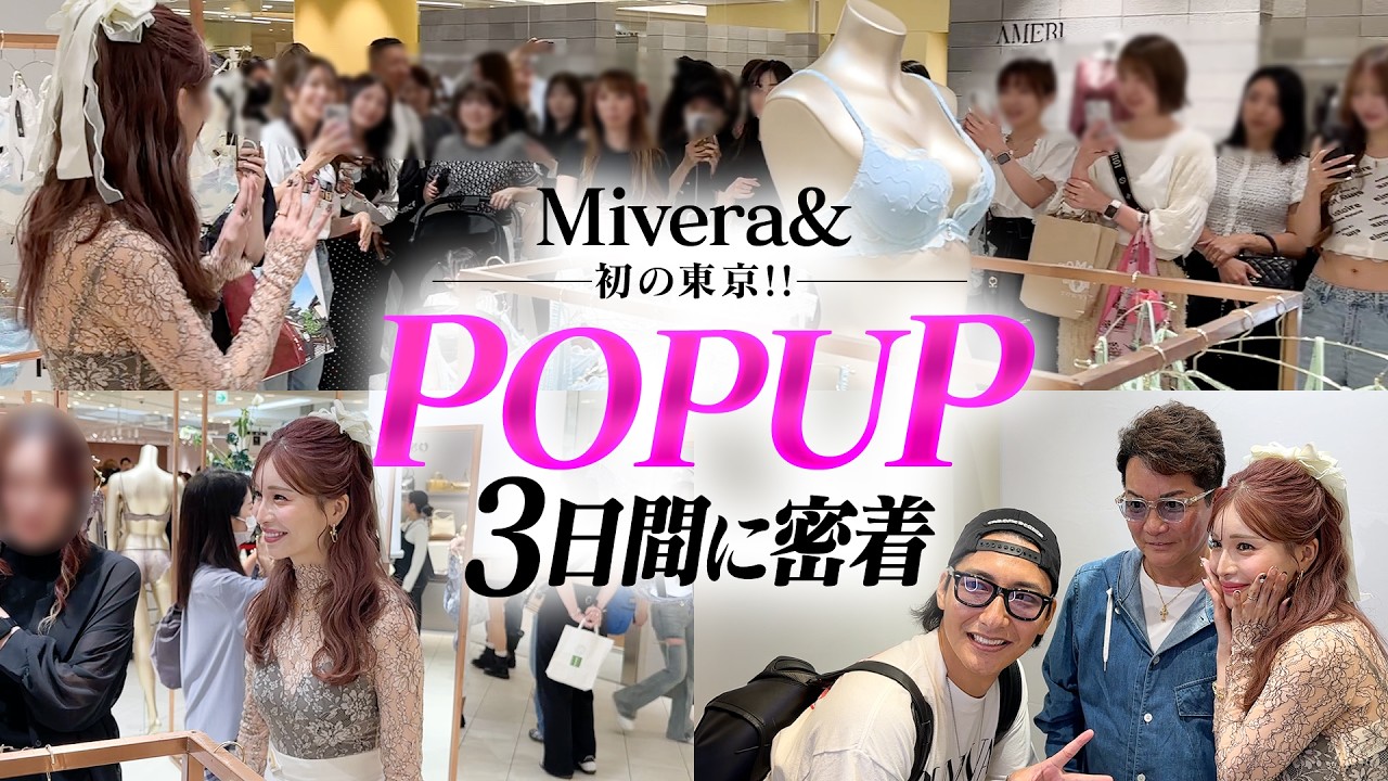 【Mivera&】初の東京でのPOPUPの様子に密着しました。