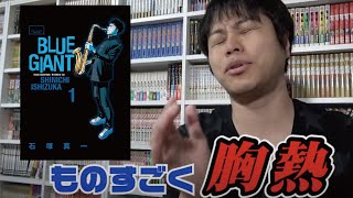 【BLUE GIANT】世界一のジャズプレイヤーに！【オススメマンガ】