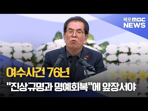<strong>여순사건</strong> 76주기..&amp;quot;진상규명·명예회복 앞장&amp;quot;[목포MBC 뉴스투데이]
