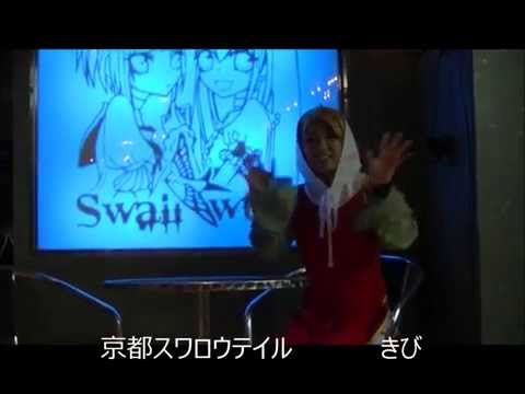 京都スワロウテイル＠きび