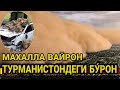 Тезкор Хабар бугун Туркманистонда каттик бурон