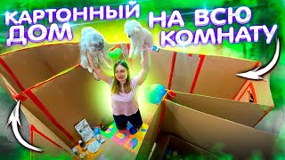 СТРОИМ И УКРАШАЕМ КАРТОННЫЙ ДОМ ДЛЯ ЖИВОТНЫХ НА ВСЮ КОМНАТУ