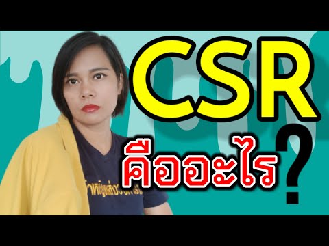 วีดีโอ: องค์ประกอบสำคัญของ CSR คืออะไร?