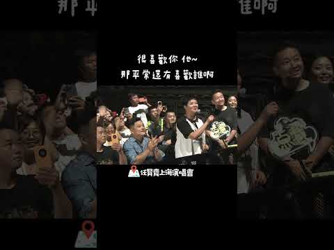 粉絲聽任賢齊演唱會先理髮 一開口大家都跪了｜壹蘋新聞網 #shorts