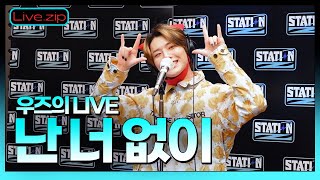 💫스젵 LIVE | 우즈의 '난 너 없이' | STATION Z | KBS 220507방송