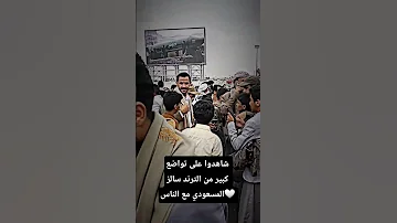 شاهدوا على تواضع كبير من الترند سالم المسعودي مع الناس اكسبلور اليمن ابوهزاع لايك Shorts 