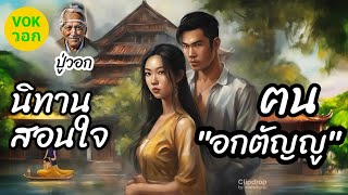 เรื่องเล่า นิทานก่อนนอน นิทานสอนใจ แฝงข้อคิดดีๆ | ปู่วอก | vokวอก