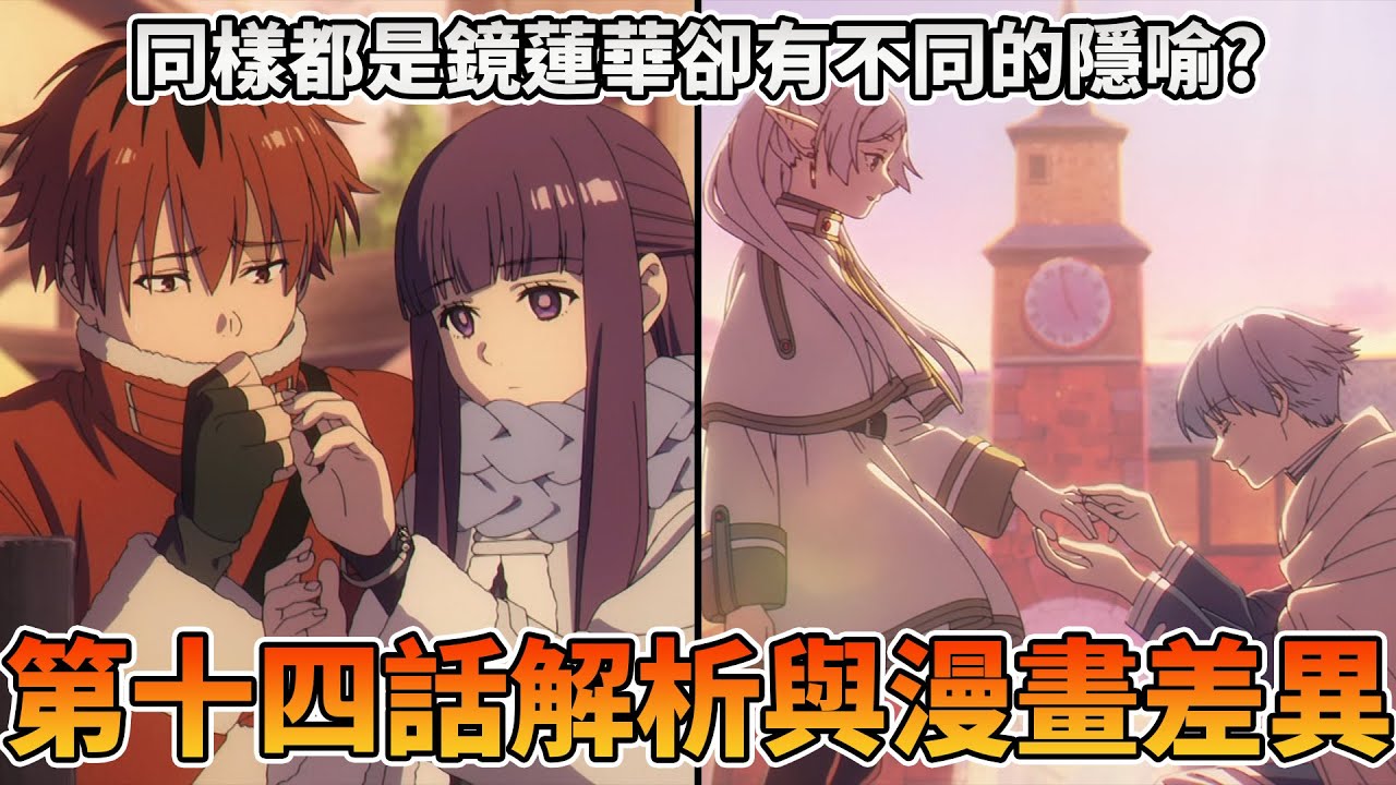 原作人氣最高的一話，開播以來最甜也最虐的鏡蓮華。芙莉蓮第十四話漫畫與動畫有哪些改動？【葬送的芙莉蓮解析】十月新番