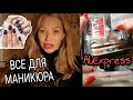 3.91 💅ВСЕ ДЛЯ МАНИКЮРА С АЛИЭКСПРЕСС💅Гель-Лаки, Фрезер, Фрезы,Кисти💅