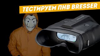 ТЕСТ прибора ночного видения Bresser 3x20 (цифровой)