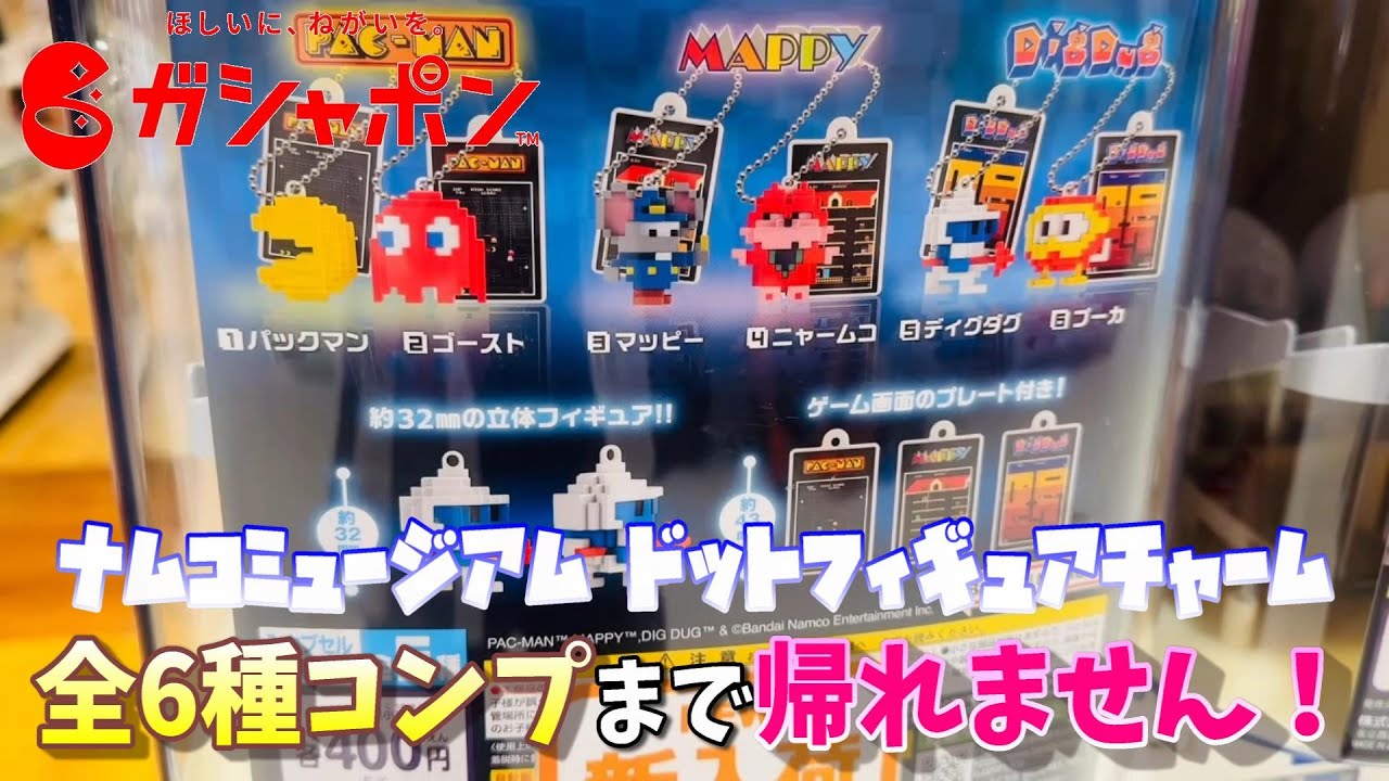 ガシャポン】全6種フルコンプまで！ナムコミュージアム ドット