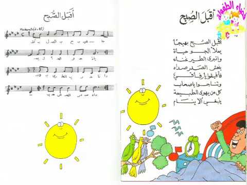 نشيد أقبل الصبح بهيجا