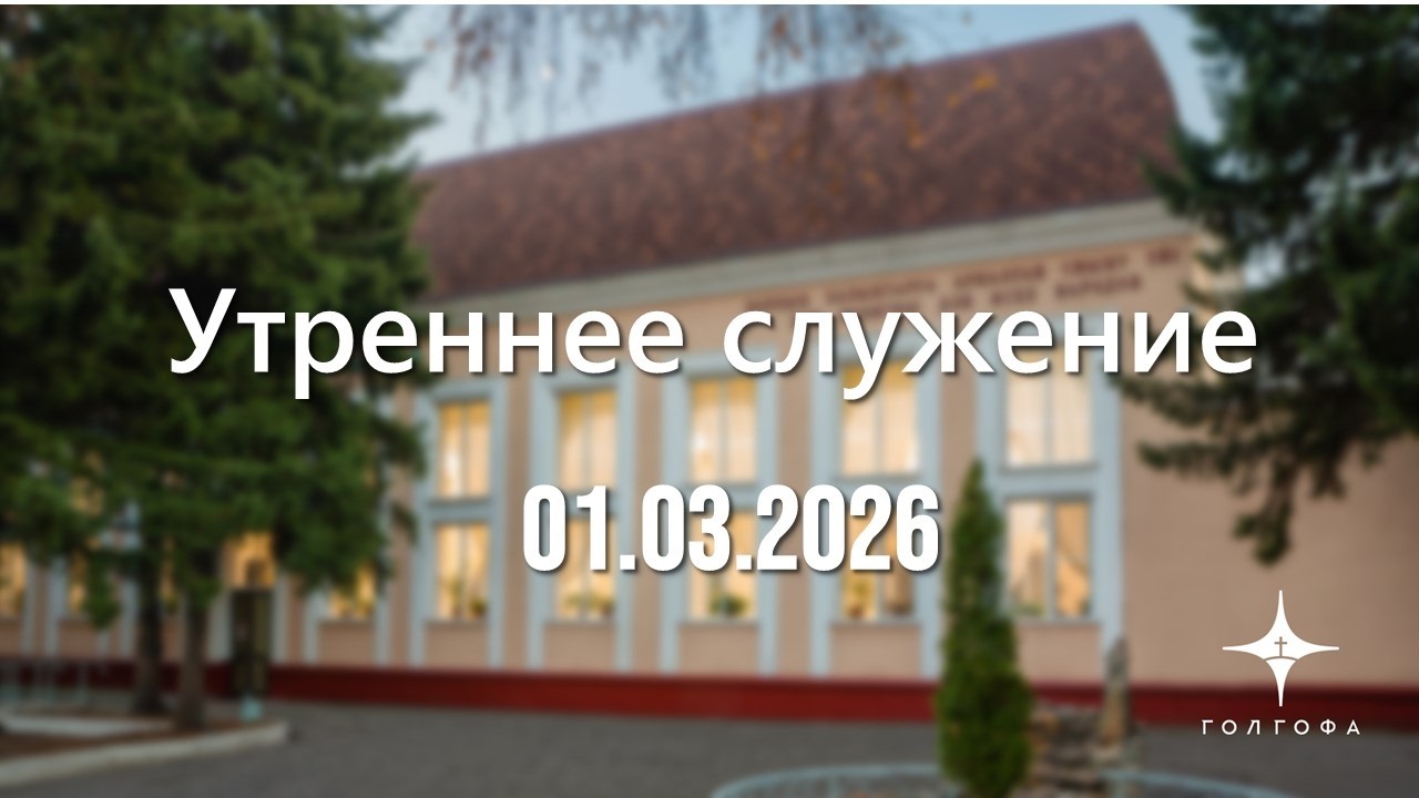 Служение 01.03.2026 | 09:30