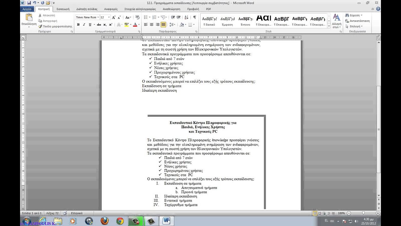 12W  Κουκίδες, αρίθμηση και μη εκτυπώσιμοι χαρακτήρες