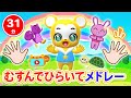 【31分連続】むすんでひらいて&amp;人気曲メドレー★NHK「おかあさんといっしょ」人気曲、バスごっこ、アルプス一万尺、うさぎとかめ、いとまきのうた、おはなしゆびさん等童謡・手遊び等全18曲★キッズ・ダンス