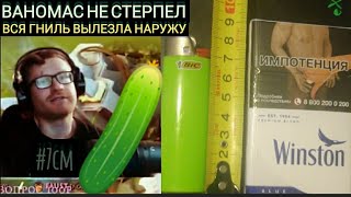 ✔️ВАНОМАС-СТРУЧОК #7см ПОСЫЛАЕТ КАРЛИКОВ НАХ🍅