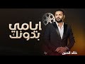 اغنية خالد الحنين ايامي بدونك النسخه الاصلية 2023 