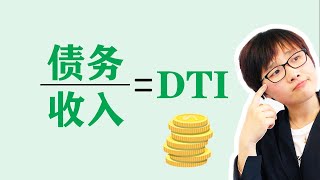 DTI（债务收入比）为何让房产投资者瑟瑟发抖？