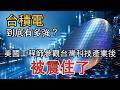 台積電到底有多強？美國工程師參觀台灣科技產業後，被震住了