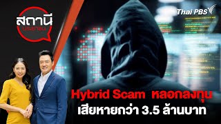 [FULL] Hybrid Scam หลอกลงทุน เสียหายกว่า 3.5 ล้านบาท | สถานีประชาชน | 6 มี.ค. 67