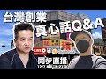 《港仔愛台灣》台灣創業真心話Q&amp;A