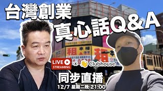 《港仔愛台灣》台灣創業真心話Q&amp;A