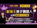 【LINDA NEWS 最錢線】2023/12/25 航海王換手鋼鐵人 台股量縮守五日線｜江慶財｜@gmoneytv ​