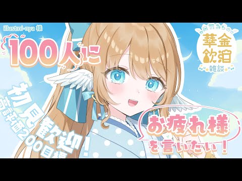 【 華金(水)飲酒雑談 】今週は折り返しにみんなとお話ししたい💖☽高評価200目標!!【白羽みら#vtuber 】