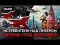 Истребители над Питером, дроны со взрывчаткой под Москвой. Россия не контролирует свое небо