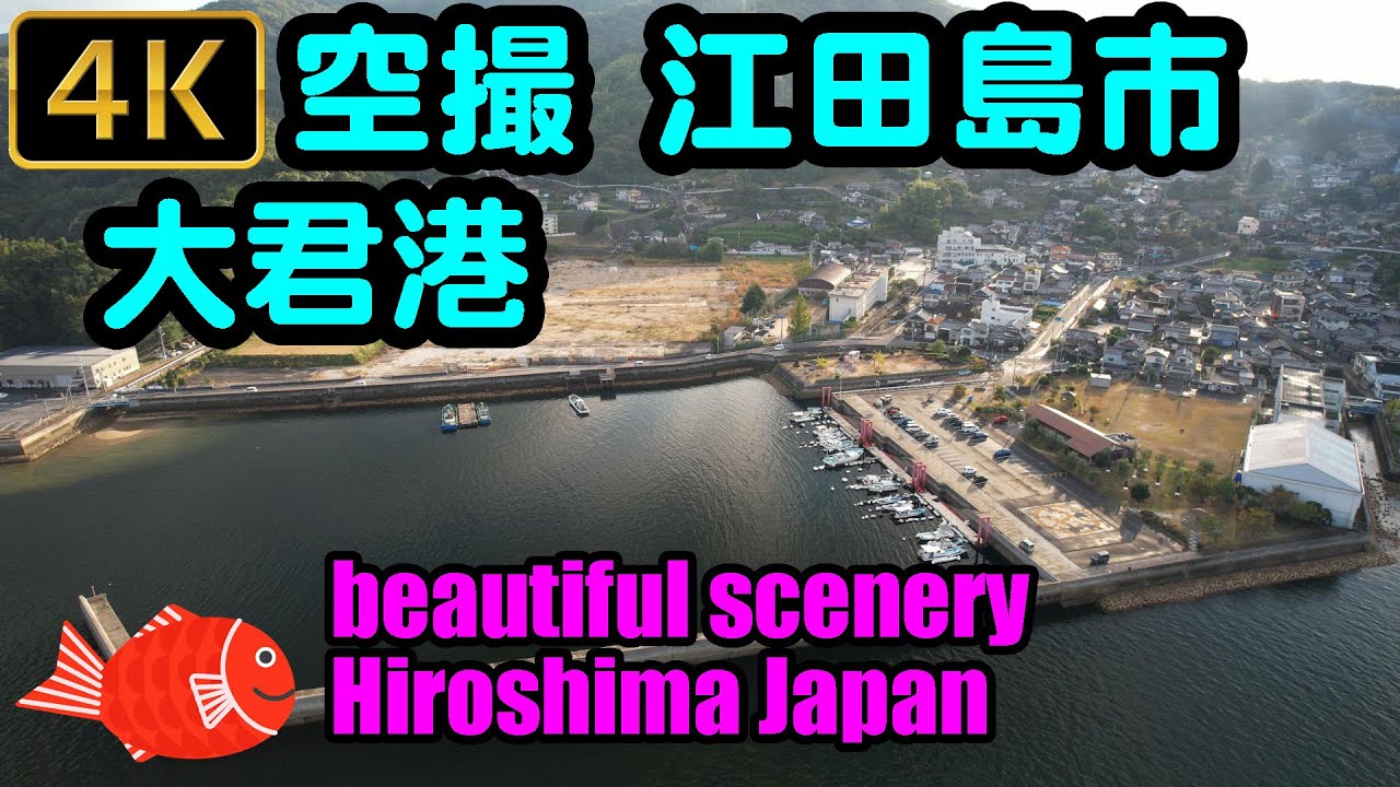 【4K空撮】江田島市 大君港  4K drone video Beautiful scenery (Hiroshima Japan)