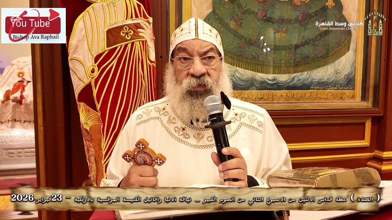  ( الصلاة ) عظة قداس الاثنين من الاسبوع الثاني من الصوم الكبير  | أنبا رافائيل | - 23فبراير2026 