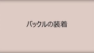 リッチェル　ペット用品　キャンピングキャリー バックルの装着手順