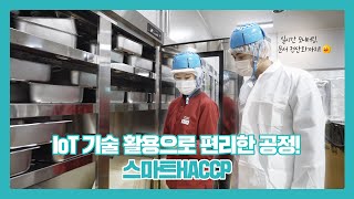 IoT 기술 활용으로 편리한 공정! 스마트HACCP