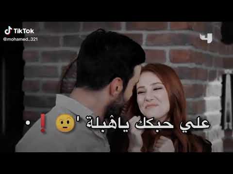 علي حبك يا هبلة