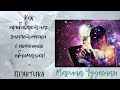 Как крадут нашу энергию?